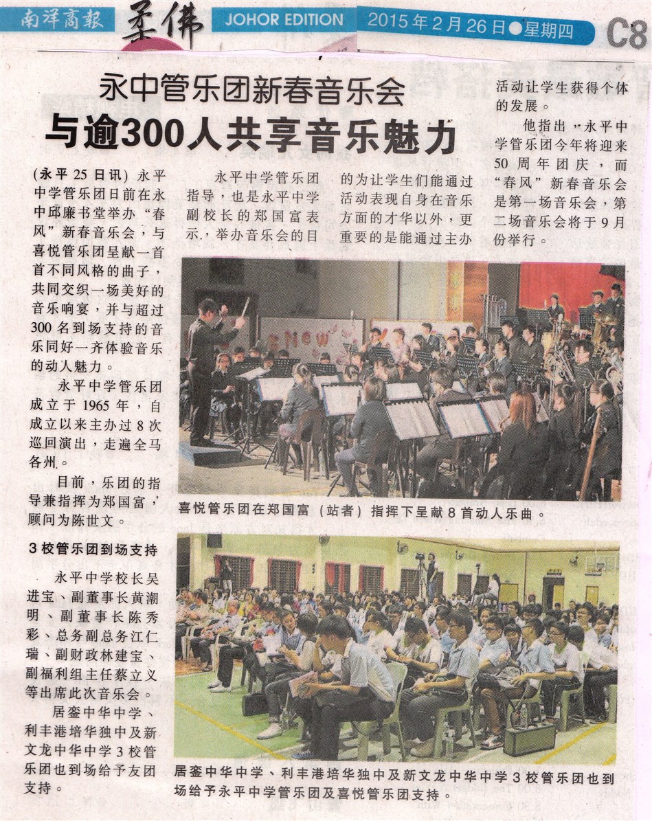 20150226永平中学管乐团“春风”新春音乐会（南洋商报）