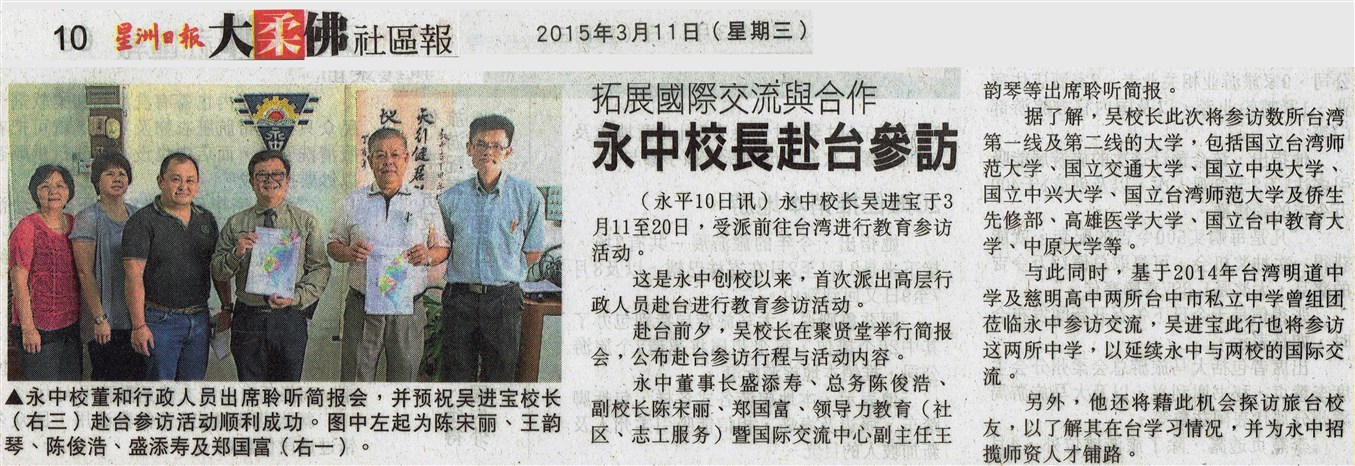 20150311永中校长台湾教育考察（星洲日报）