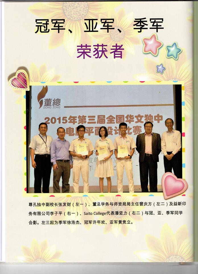 永平中学获得第三届全国华文独中电脑平面设计比赛全国冠军