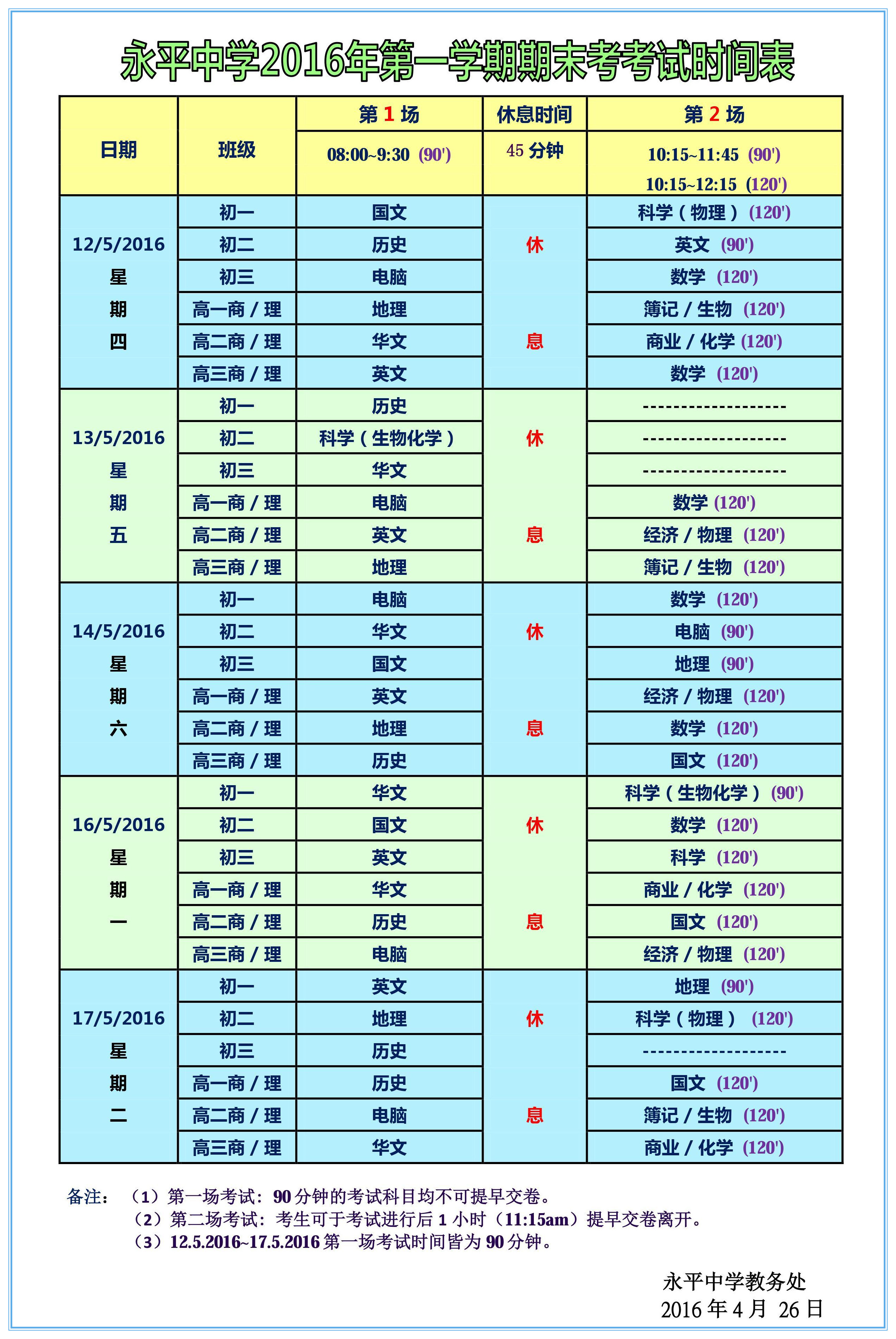 永平中学2016年第一学期期末考考试时间表（1）
