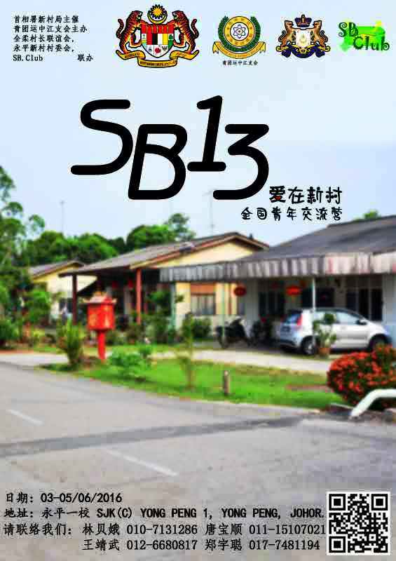 SB13爱在新村全国交流营